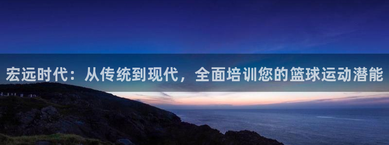 焦点娱乐ktv：宏远时代：从传统到现代，全面培训您的