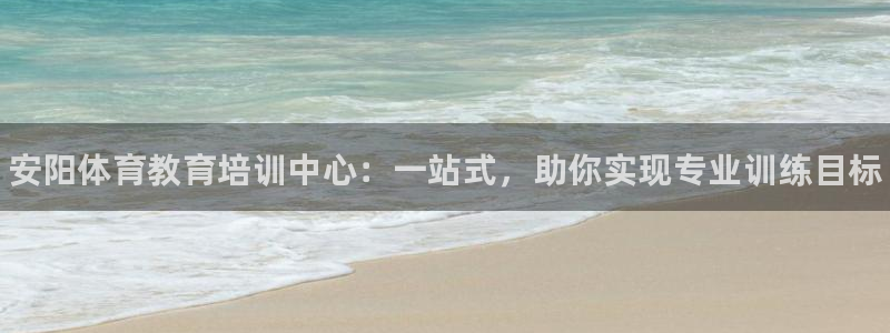 焦点娱乐全国总冠军有哪些：安阳体育教育培训中心：一站