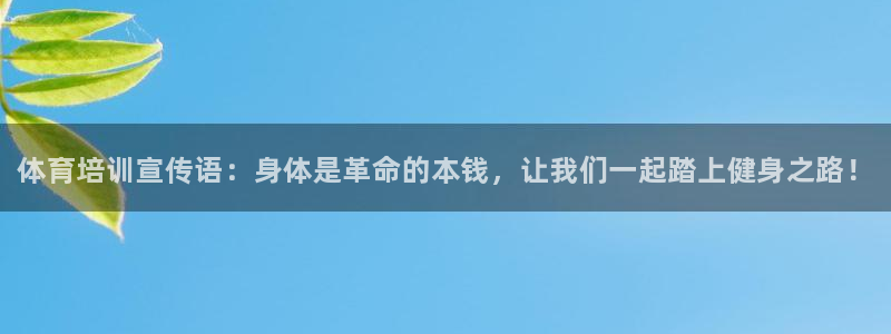 焦点娱乐公司的发展历程简介：体育培训宣传语：身体是革命的本钱
