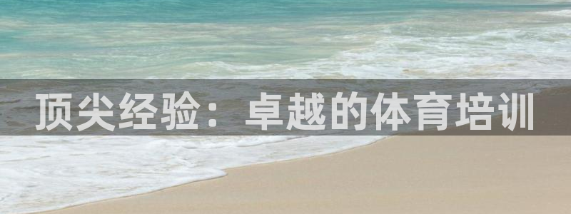 焦点娱乐app下载官网苹果：顶尖经验：卓越的体育培训