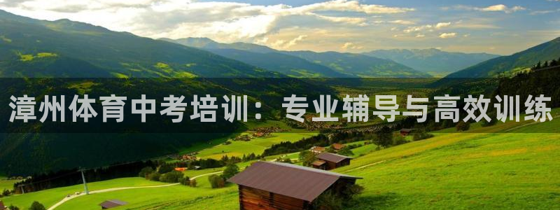 焦点娱乐拉菲11月12日：漳州体育中考培训：专业辅导与高效训