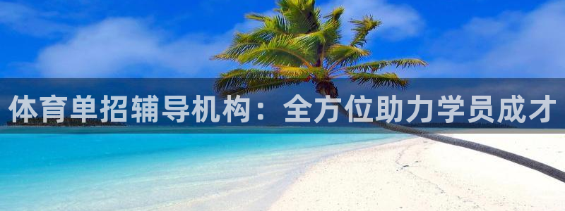 焦点娱乐平台客服热线电话：体育单招辅导机构：全方位助力学员成